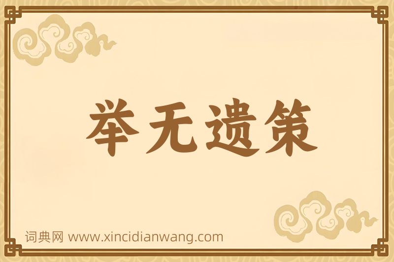 成语举无遗策图片