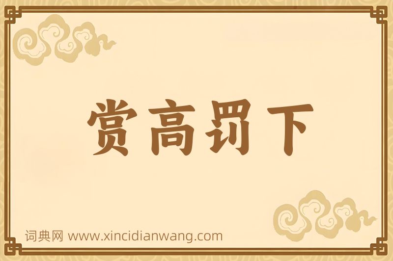 成语赏高罚下图片