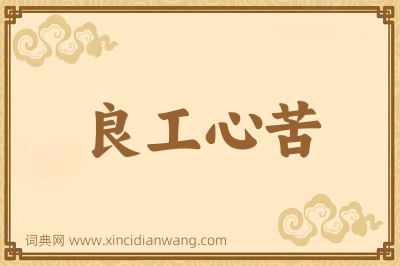 成语良工心苦图片