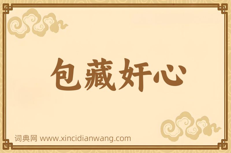 成语包藏奸心图片