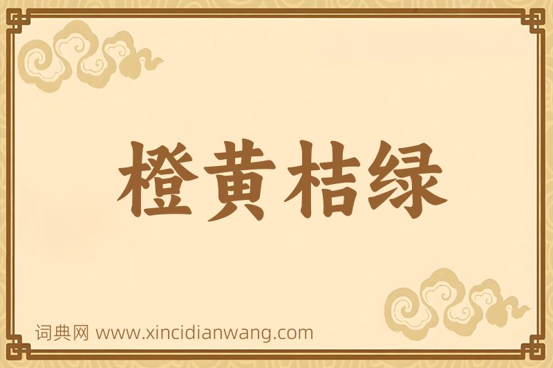 成语橙黄桔绿图片