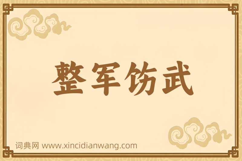 成语整军饬武图片