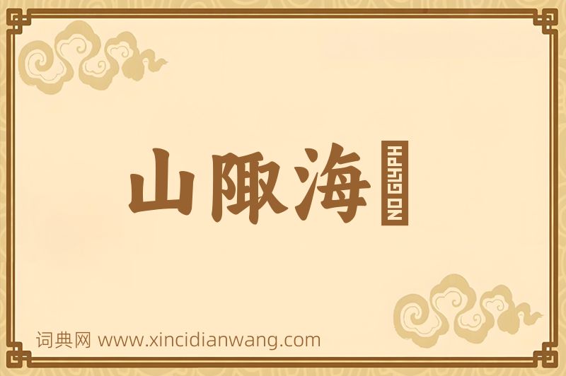 成语山陬海澨图片