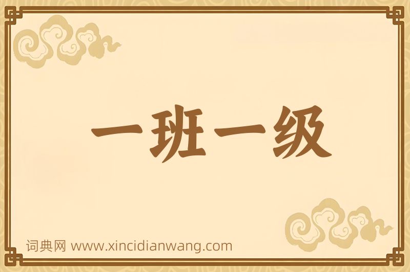 成语一班一级图片