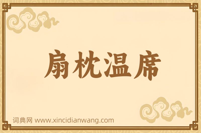 成语扇枕温席图片