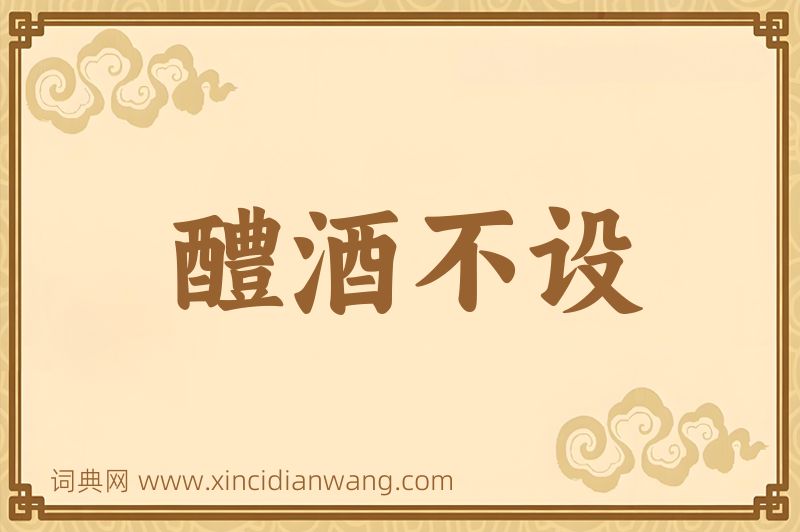 成语醴酒不设图片