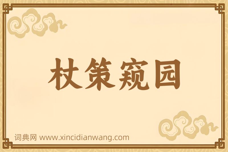 成语杖策窥园图片