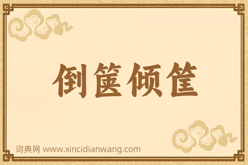 成语倒箧倾筐图片