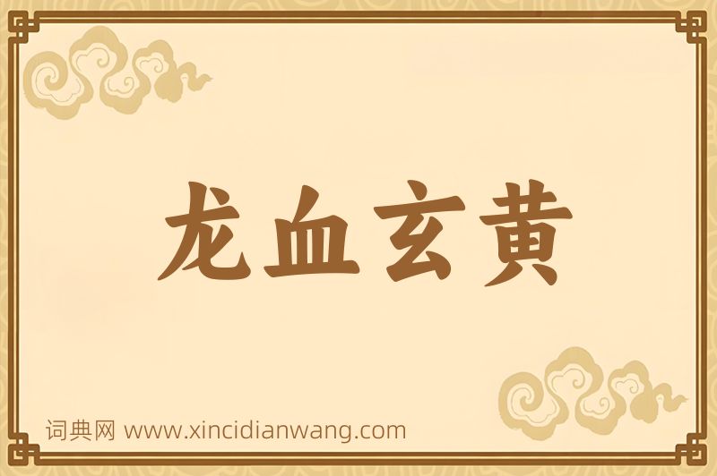成语龙血玄黄图片