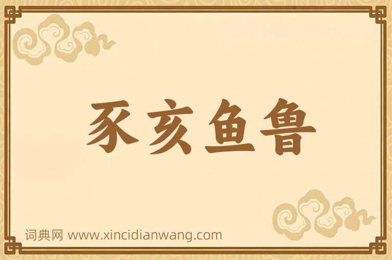 成语豕亥鱼鲁图片