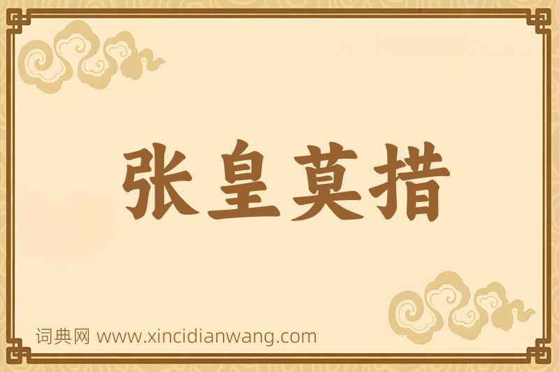 成语张皇莫措图片