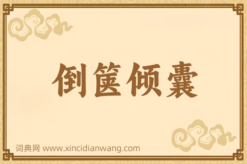 成语倒箧倾囊图片