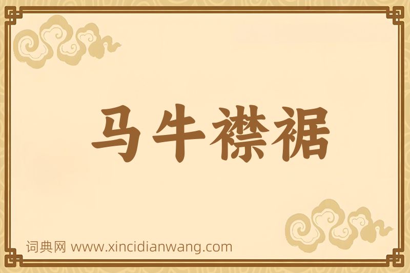 成语马牛襟裾图片