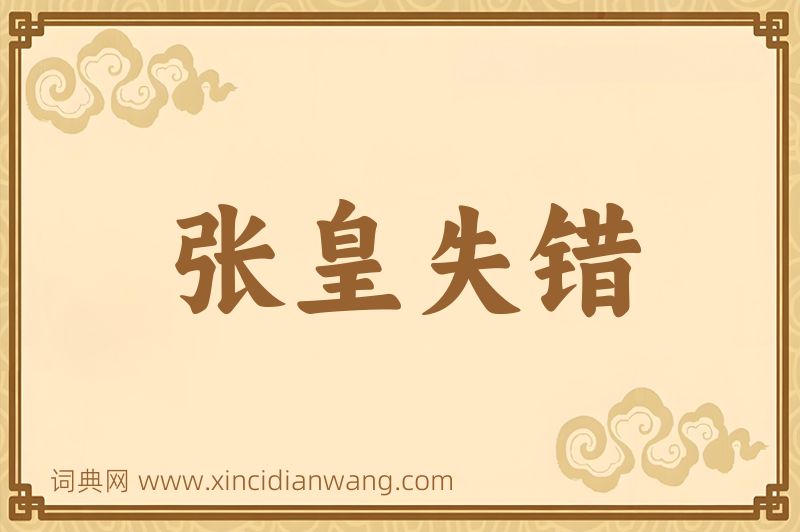 成语张皇失错图片