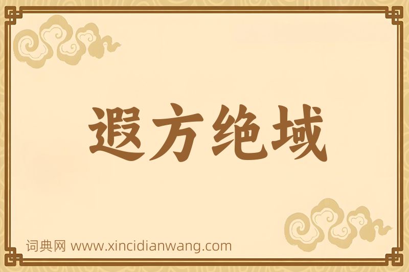 成语遐方绝域图片