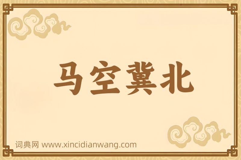 成语马空冀北图片