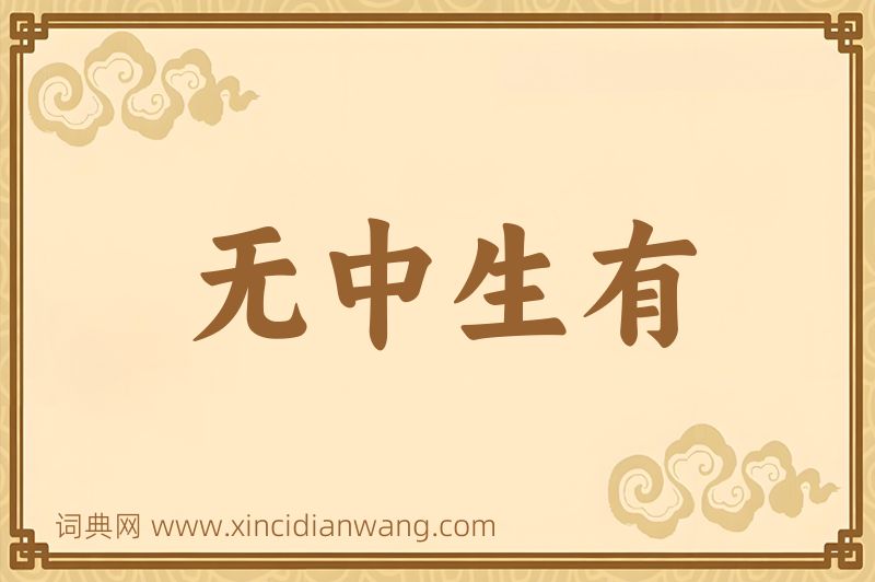 成语无中生有图片