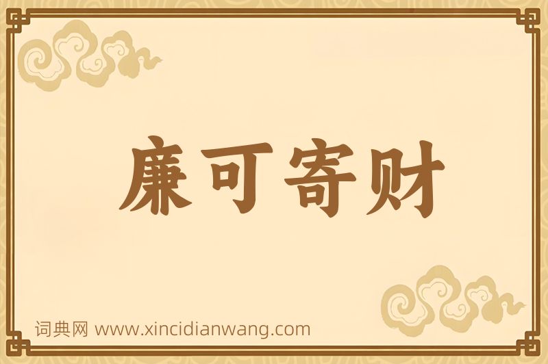 成语廉可寄财图片