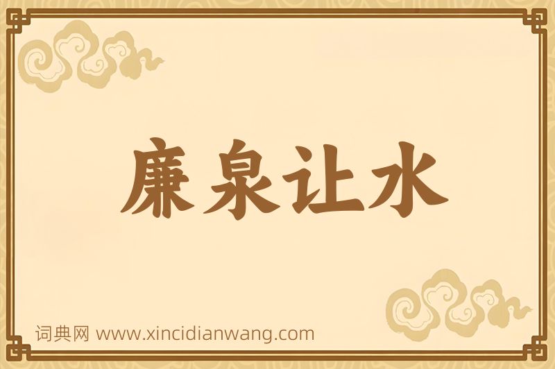 成语廉泉让水图片