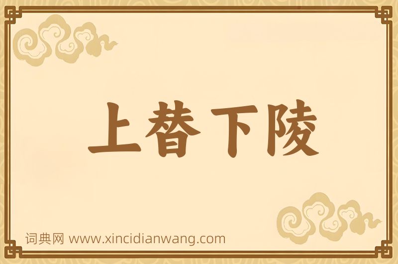 成语上替下陵图片