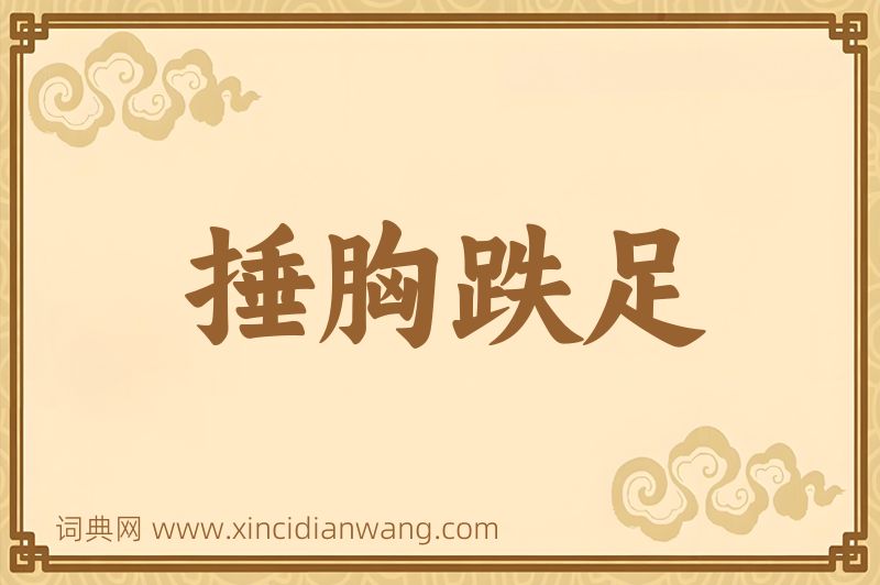 成语捶胸跌足图片