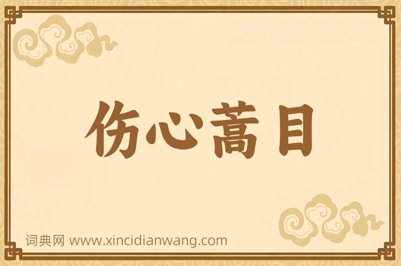 成语伤心蒿目图片