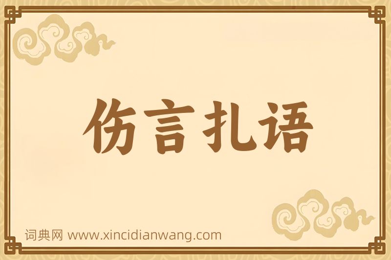 成语伤言扎语图片