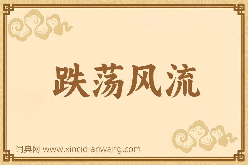 成语跌荡风流图片