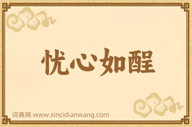 成语忧心如酲图片