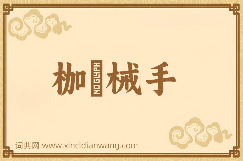 成语枷脰械手图片