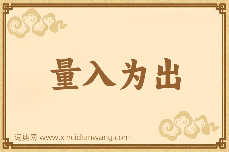 成语量入为出图片