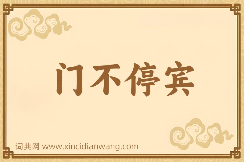 成语门不停宾图片