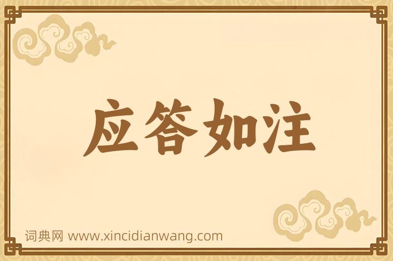 成语应答如注图片