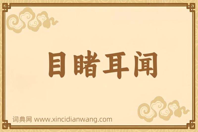 成语目睹耳闻图片