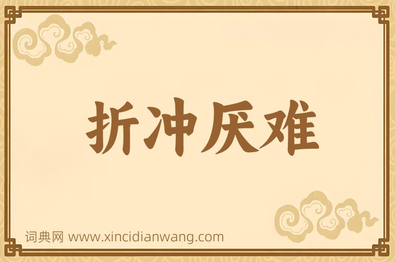 成语折冲厌难图片