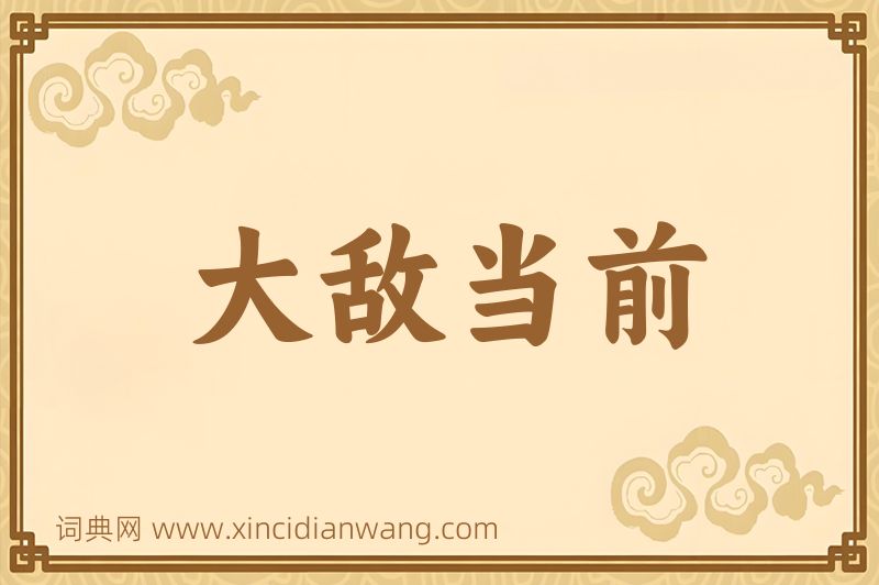 成语大敌当前图片
