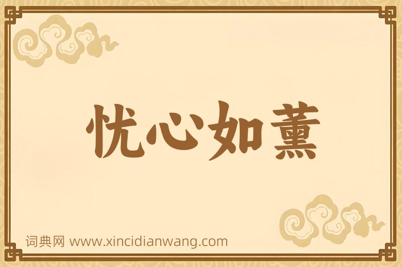成语忧心如薰图片