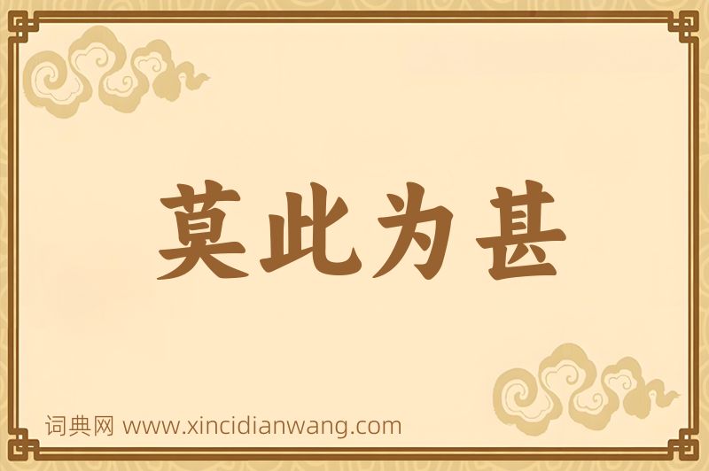 成语莫此为甚图片