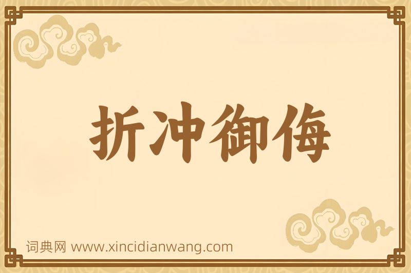 成语折冲御侮图片