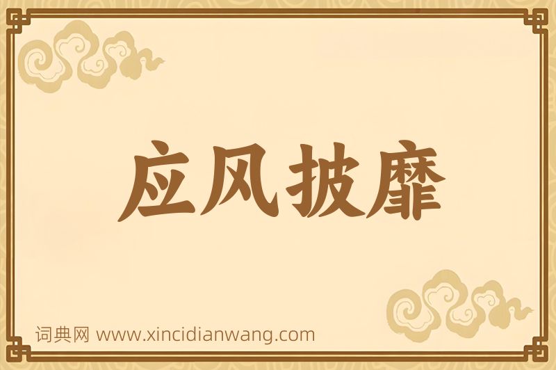 成语应风披靡图片