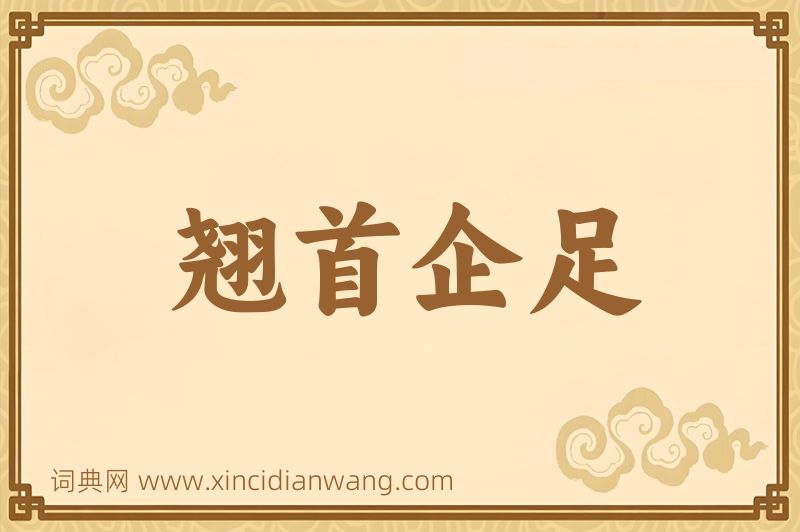 成语翘首企足图片