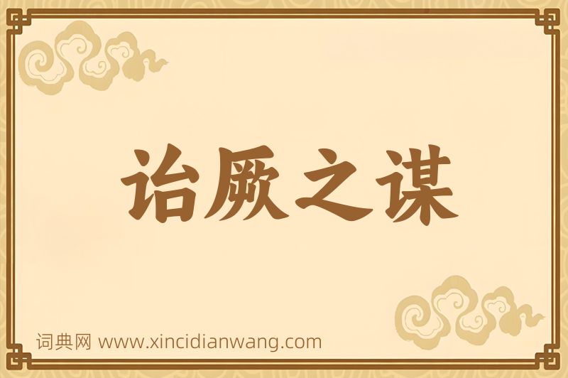 成语诒厥之谋图片
