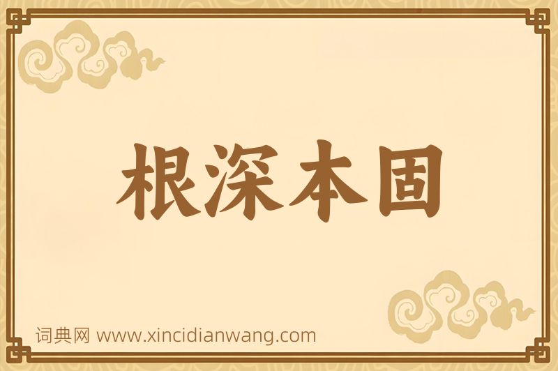 成语根深本固图片