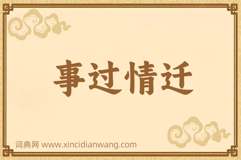 成语事过情迁图片