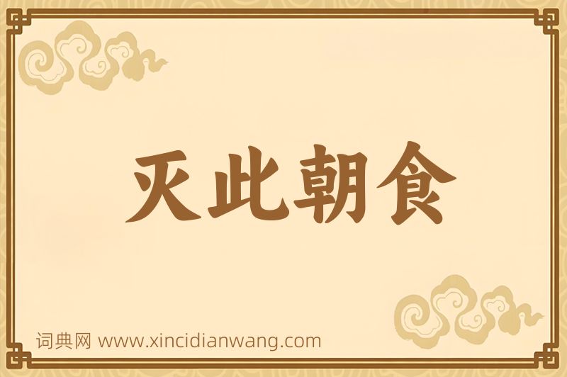 成语灭此朝食图片