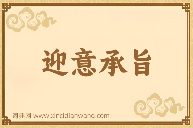 成语迎意承旨图片