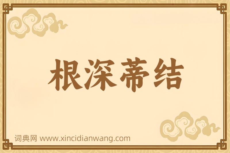 成语根深蒂结图片