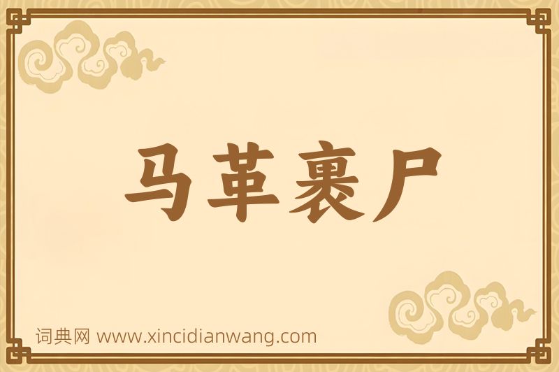 成语马革裹尸图片