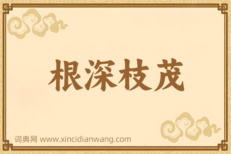 成语根深枝茂图片