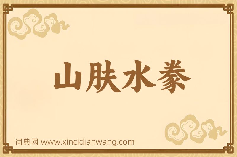 成语山肤水豢图片